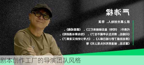 剧本创作工厂的导演团队风格