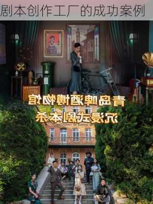 剧本创作工厂的成功案例