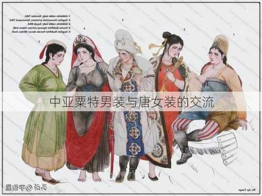 中亚粟特男装与唐女装的交流