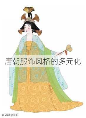唐朝服饰风格的多元化