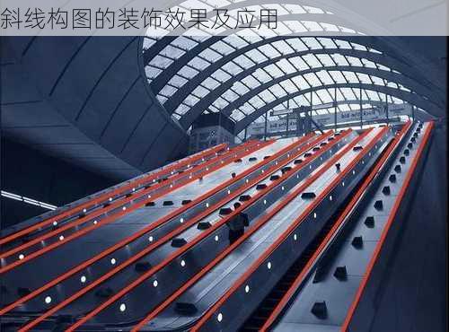 斜线构图的装饰效果及应用