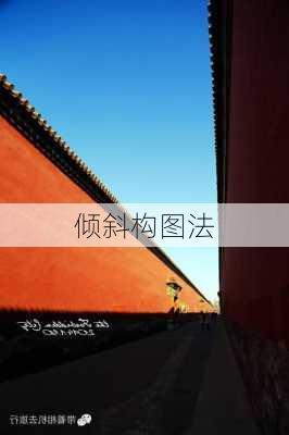 倾斜构图法