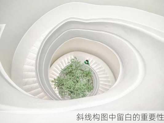 斜线构图中留白的重要性