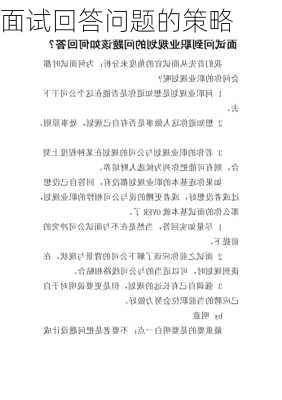 面试回答问题的策略