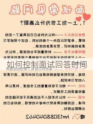如何控制面试回答时间