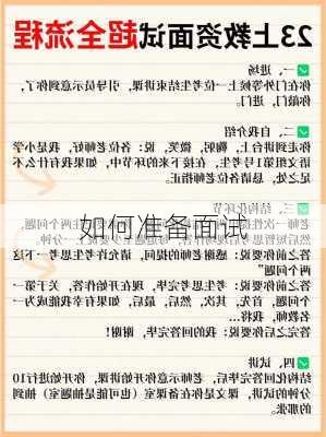 如何准备面试