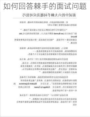 如何回答棘手的面试问题