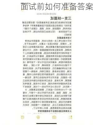 面试前如何准备答案