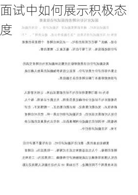 面试中如何展示积极态度