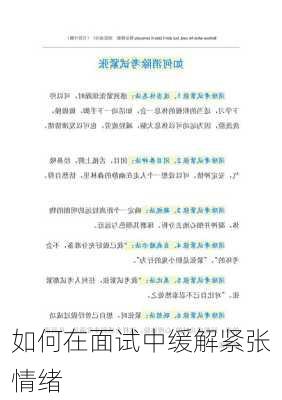 如何在面试中缓解紧张情绪