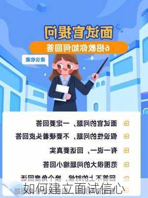 如何建立面试信心