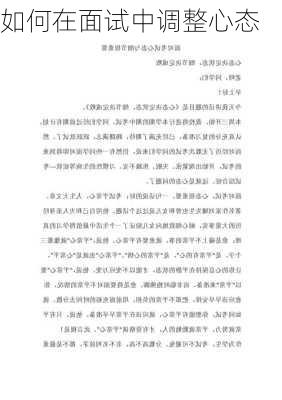 如何在面试中调整心态