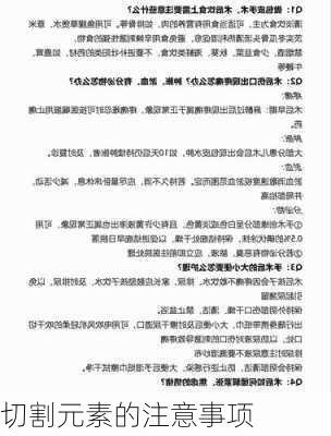 切割元素的注意事项