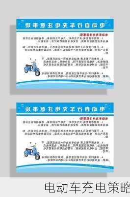 电动车充电策略