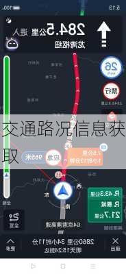交通路况信息获取
