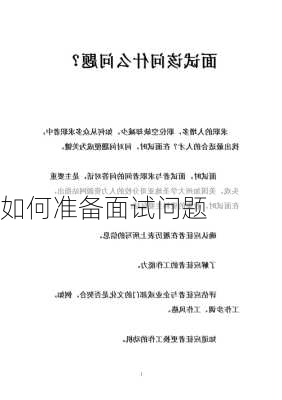 如何准备面试问题