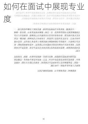 如何在面试中展现专业度