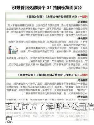 面试前应了解哪些公司信息