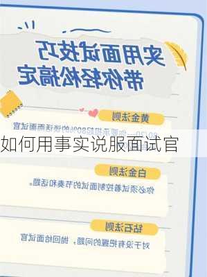 如何用事实说服面试官