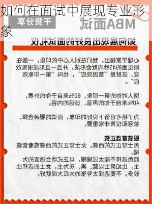 如何在面试中展现专业形象