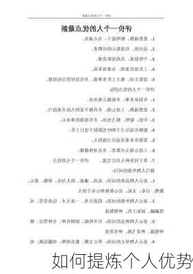 如何提炼个人优势