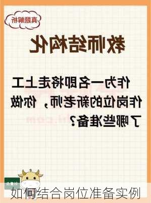 如何结合岗位准备实例