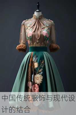 中国传统服饰与现代设计的结合