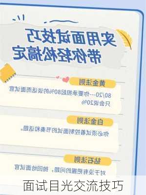 面试目光交流技巧