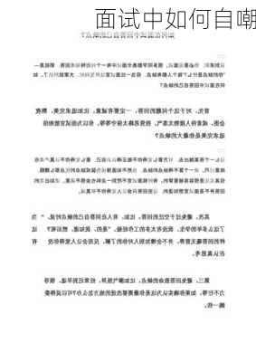 面试中如何自嘲