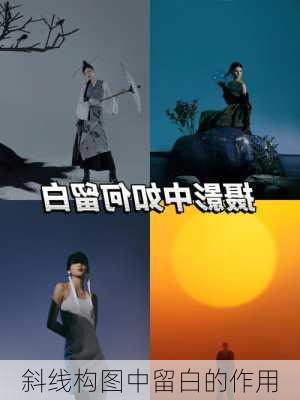 斜线构图中留白的作用