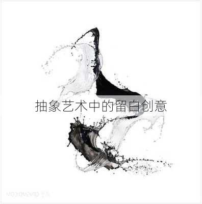 抽象艺术中的留白创意