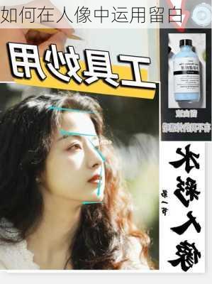 如何在人像中运用留白