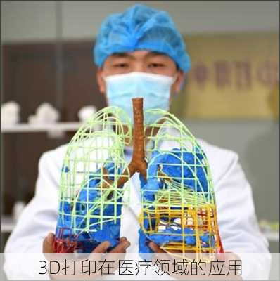 3D打印在医疗领域的应用