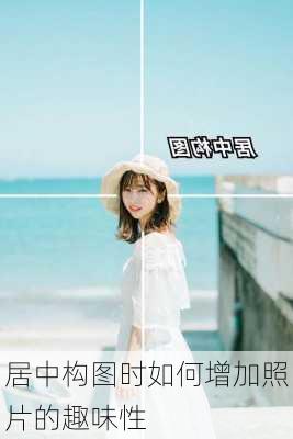 居中构图时如何增加照片的趣味性