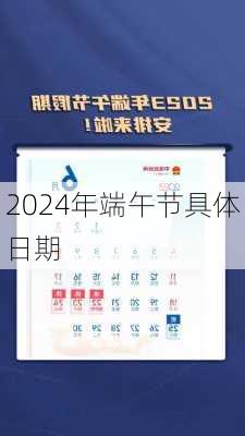 2024年端午节具体日期