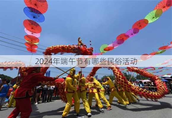2024年端午节有哪些民俗活动