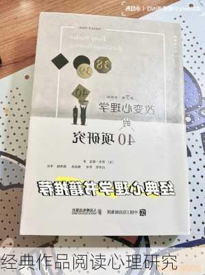 经典作品阅读心理研究