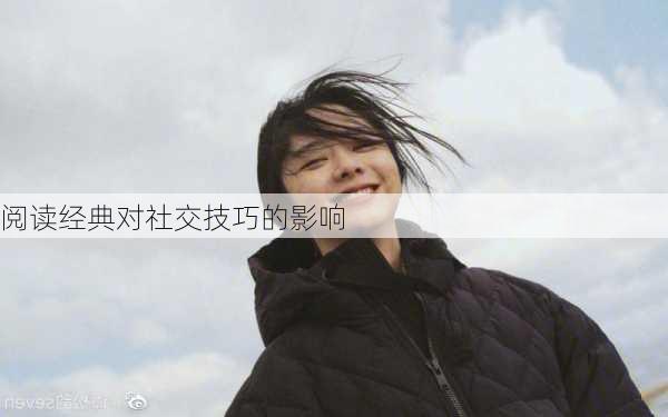 阅读经典对社交技巧的影响