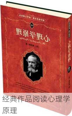 经典作品阅读心理学原理