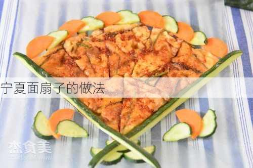 宁夏面扇子的做法