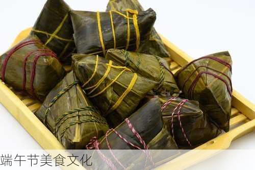 端午节美食文化