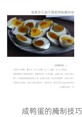 咸鸭蛋的腌制技巧