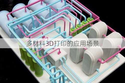 多材料3D打印的应用场景