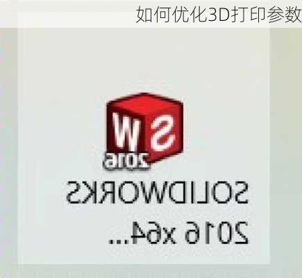 如何优化3D打印参数