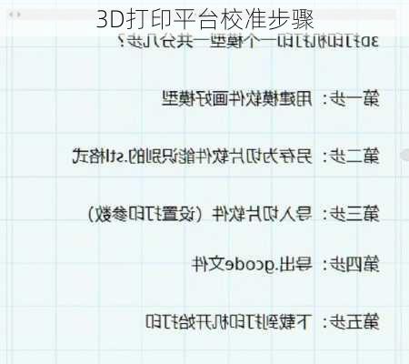 3D打印平台校准步骤
