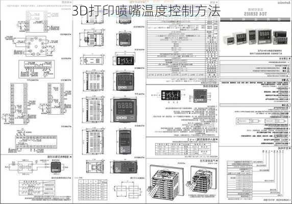 3D打印喷嘴温度控制方法