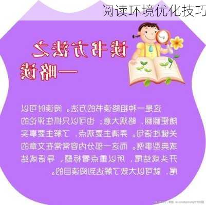 阅读环境优化技巧