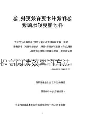 提高阅读效率的方法
