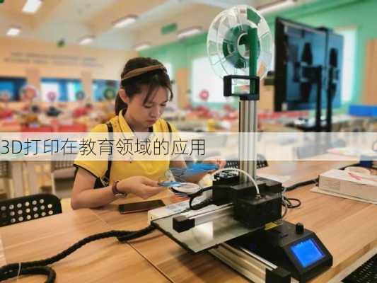3D打印在教育领域的应用