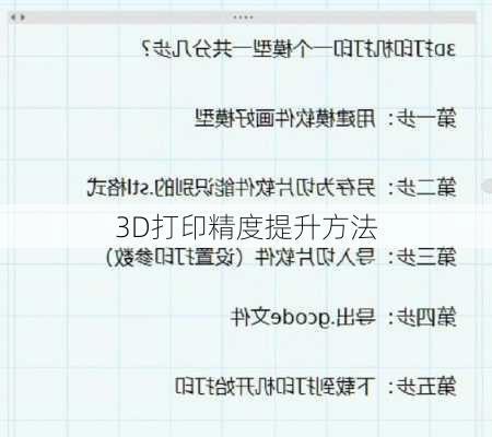 3D打印精度提升方法